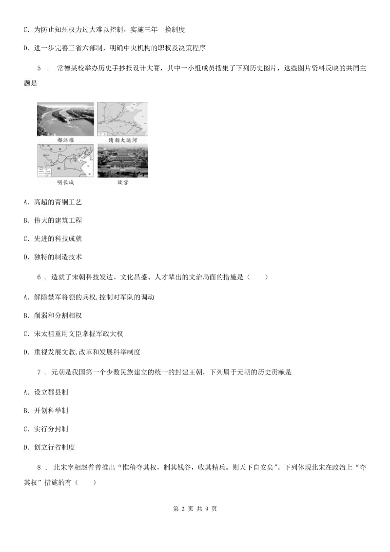 陕西省2020年（春秋版）七年级下学期期中考试历史试题D卷_第2页