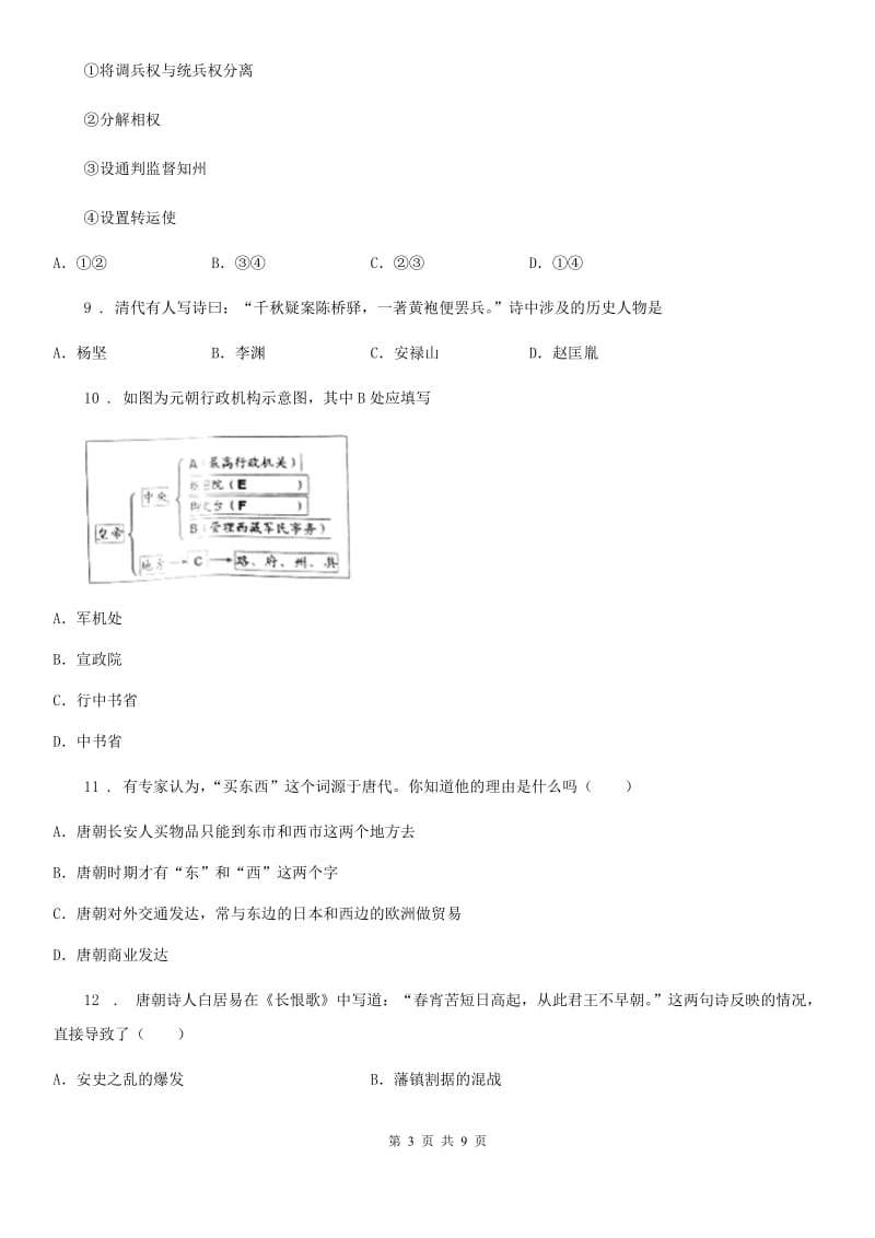 陕西省2020年（春秋版）七年级下学期期中考试历史试题D卷_第3页