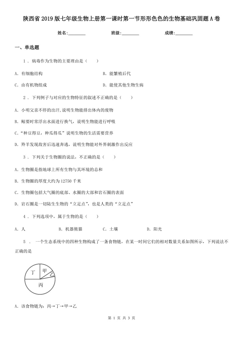 陕西省2019版七年级生物上册第一课时第一节形形色色的生物基础巩固题A卷_第1页