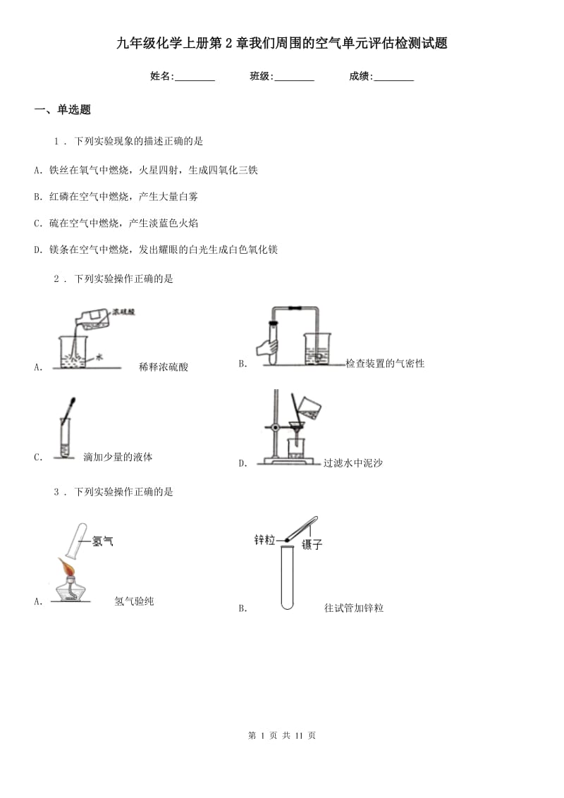 九年级化学上册第2章我们周围的空气单元评估检测试题_第1页