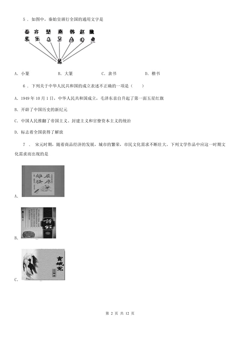 黑龙江省2020年中考历史一模试卷D卷_第2页