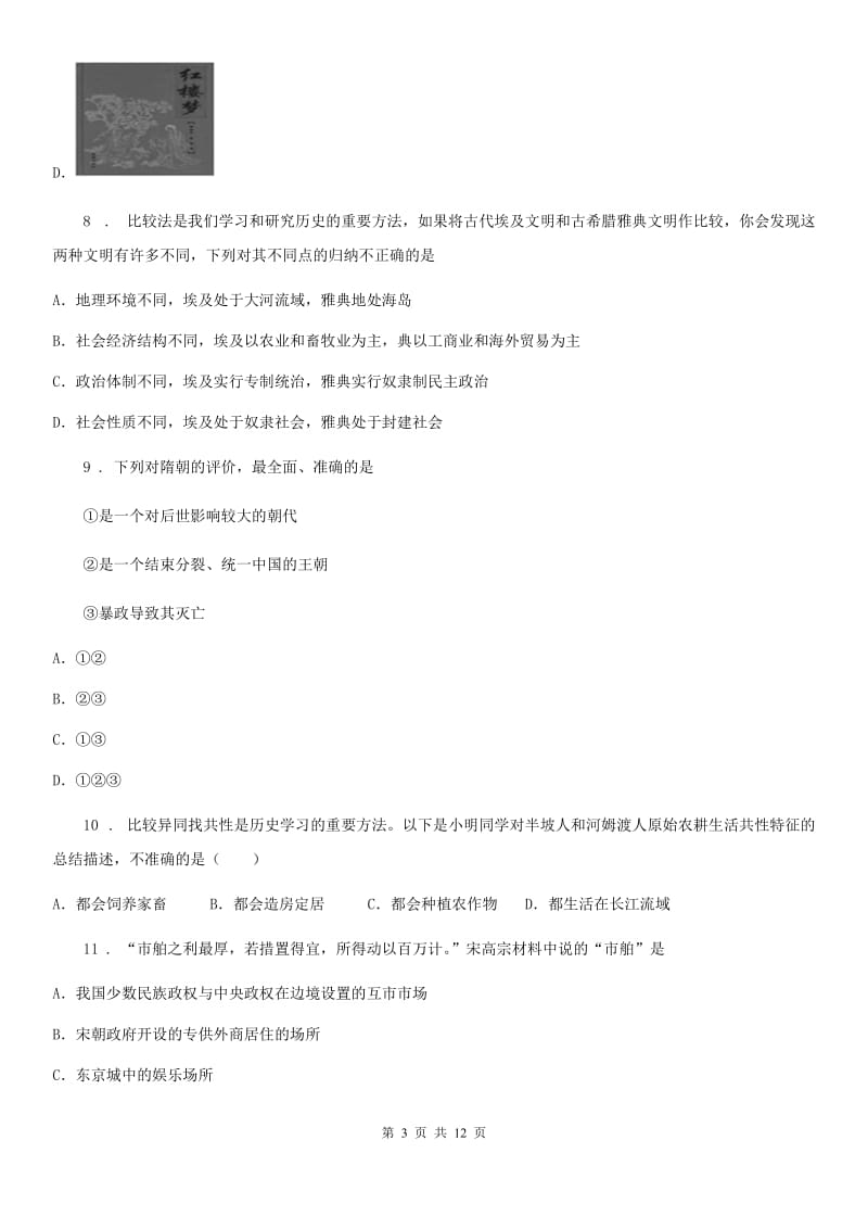 黑龙江省2020年中考历史一模试卷D卷_第3页