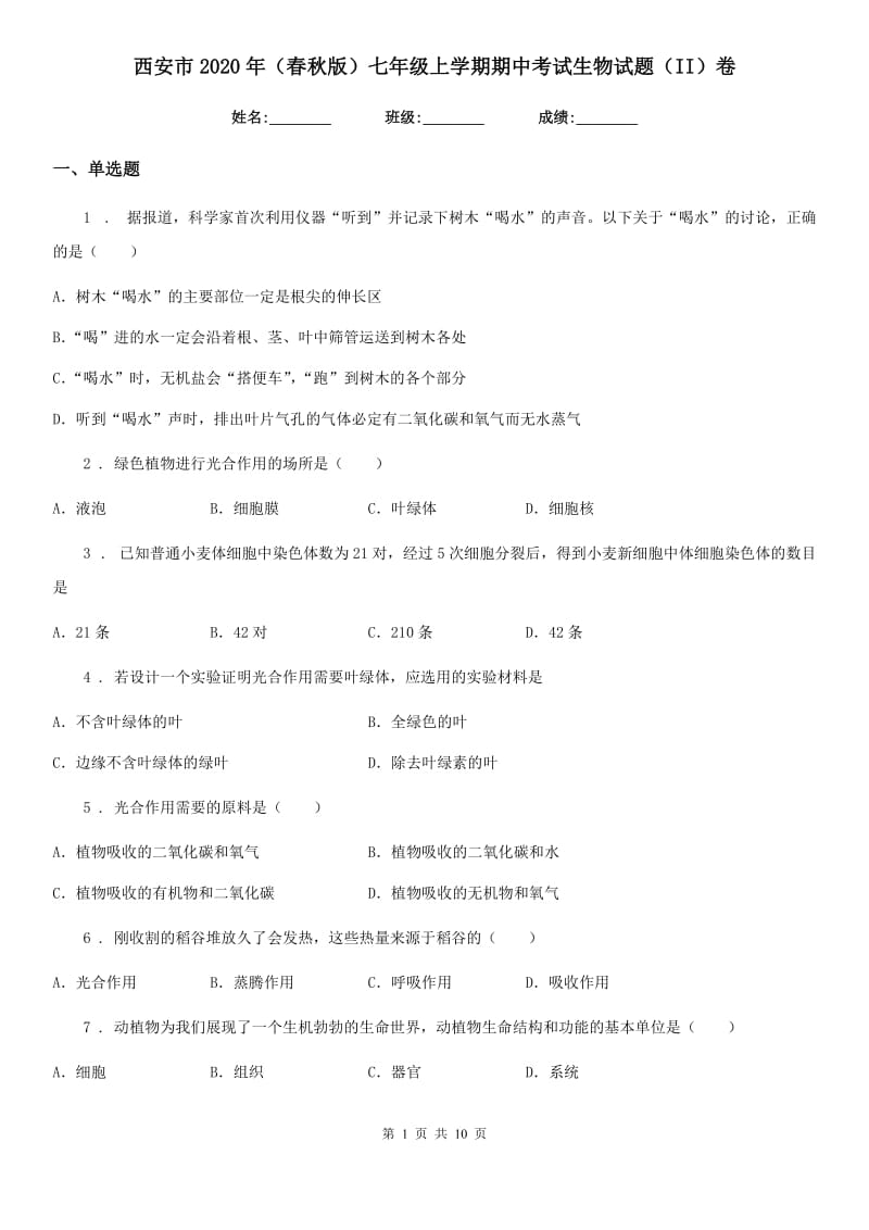 西安市2020年（春秋版）七年级上学期期中考试生物试题（II）卷_第1页