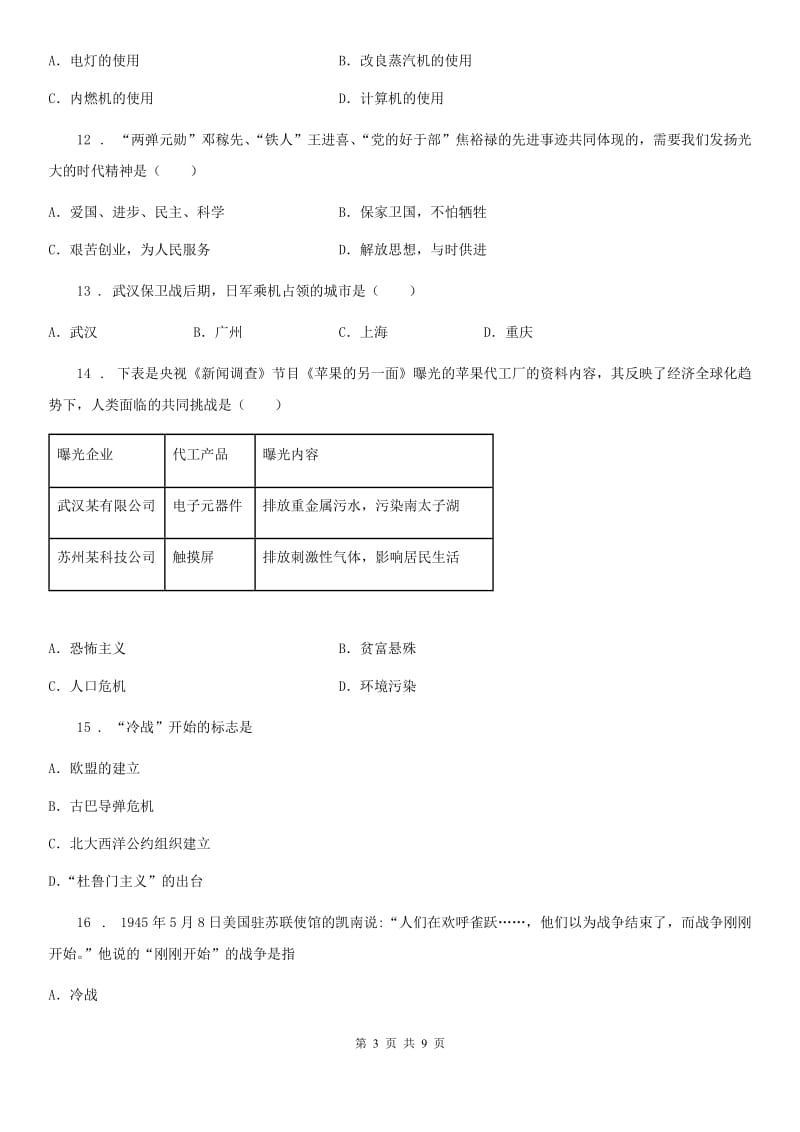 广西壮族自治区2020版中考历史二模试卷（I）卷_第3页