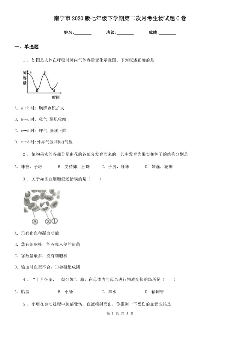 南宁市2020版七年级下学期第二次月考生物试题C卷_第1页