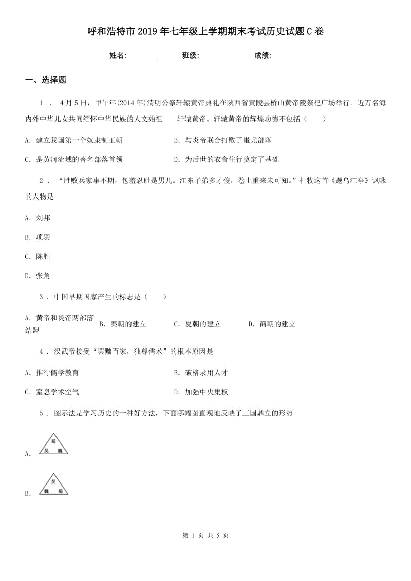 呼和浩特市2019年七年级上学期期末考试历史试题C卷_第1页