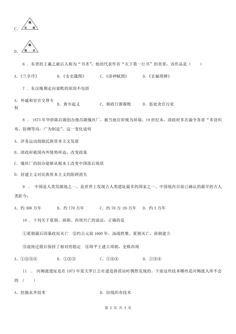 呼和浩特市2019年七年级上学期期末考试历史试题C卷_第2页