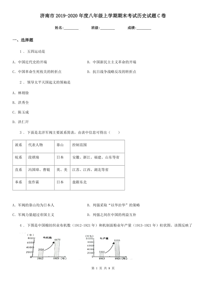 济南市2019-2020年度八年级上学期期末考试历史试题C卷_第1页