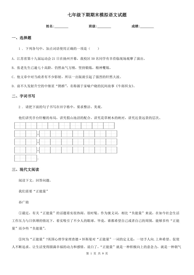 七年级下期期末模拟语文试题_第1页