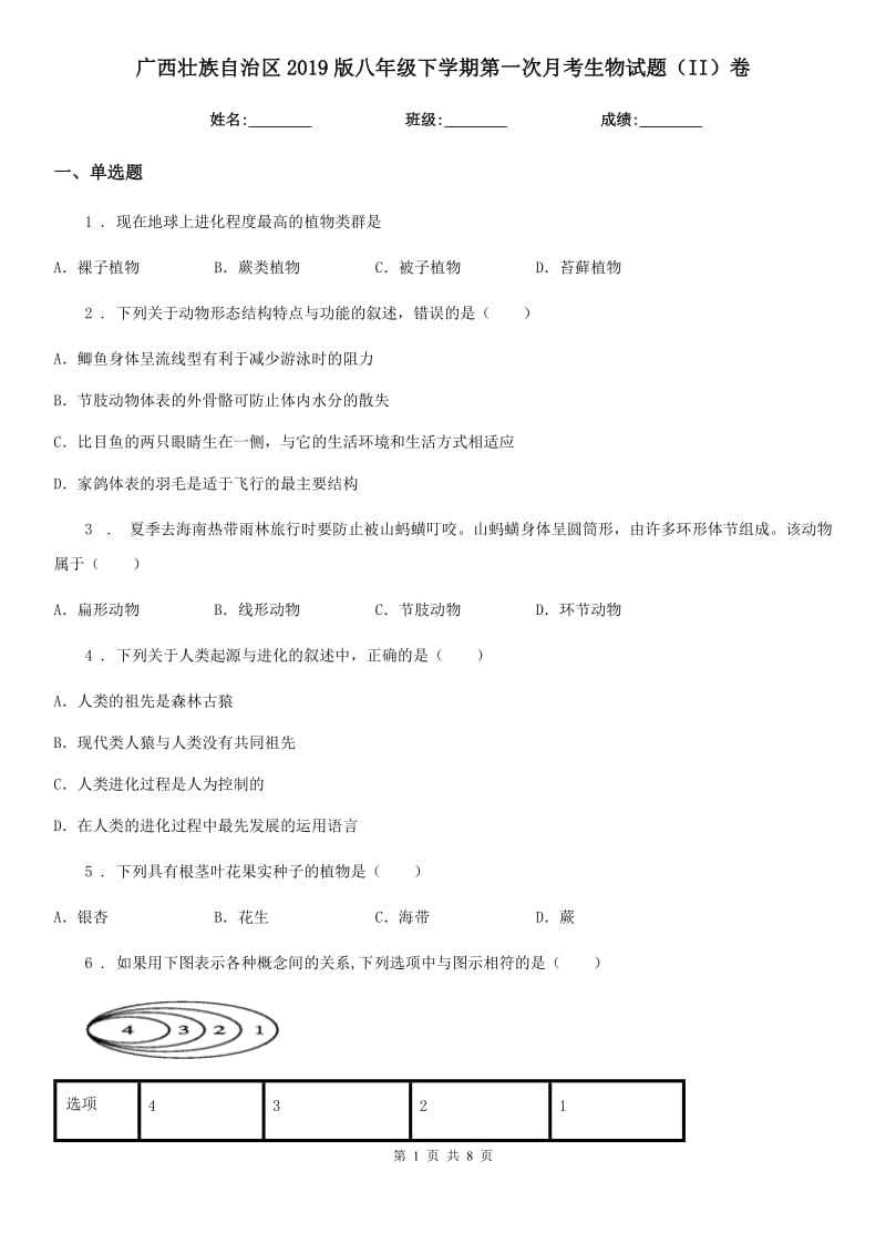 广西壮族自治区2019版八年级下学期第一次月考生物试题（II）卷_第1页