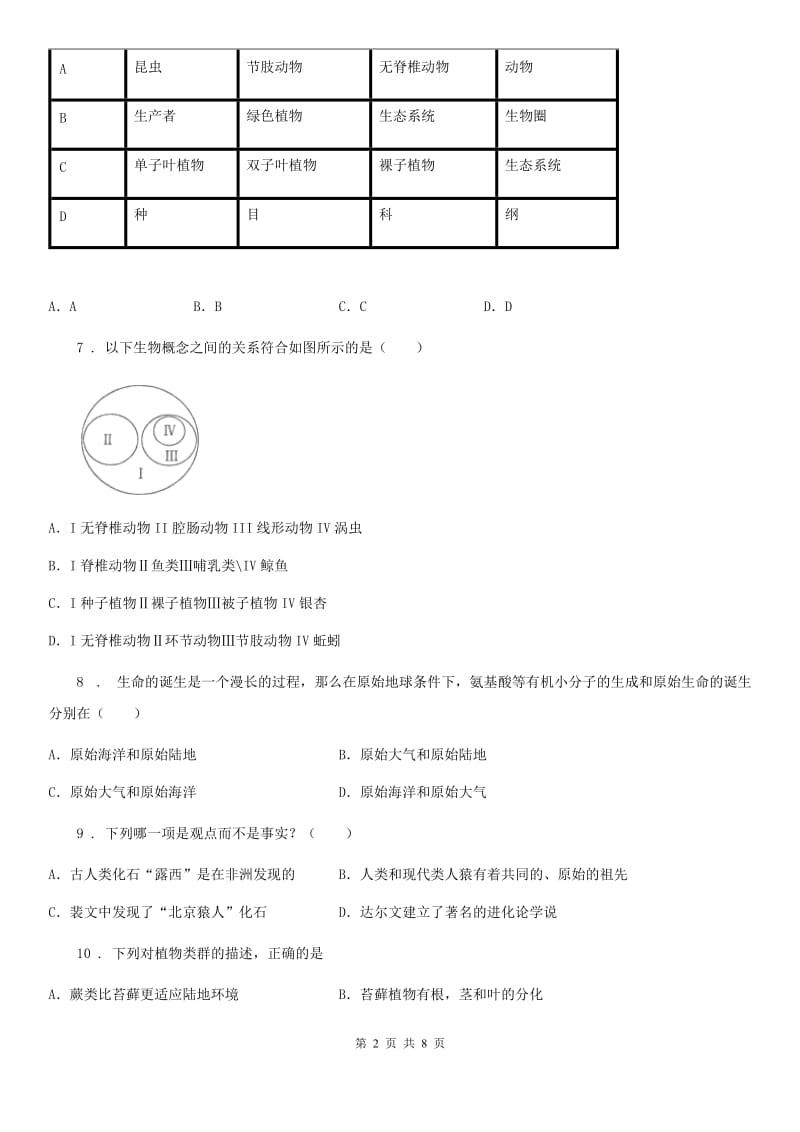 广西壮族自治区2019版八年级下学期第一次月考生物试题（II）卷_第2页