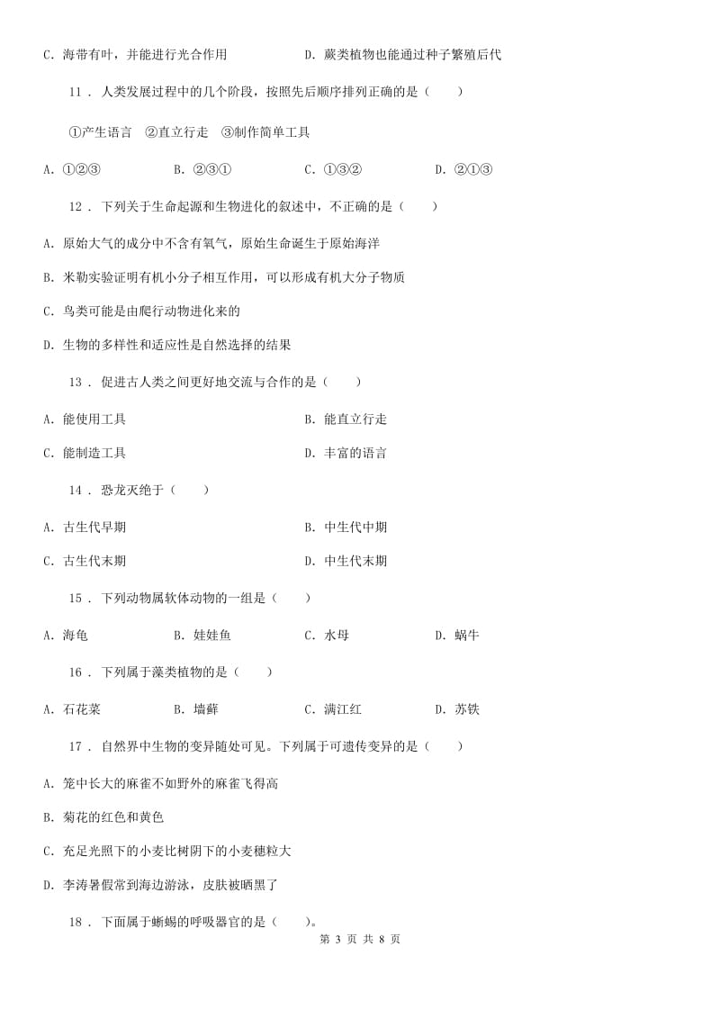 广西壮族自治区2019版八年级下学期第一次月考生物试题（II）卷_第3页
