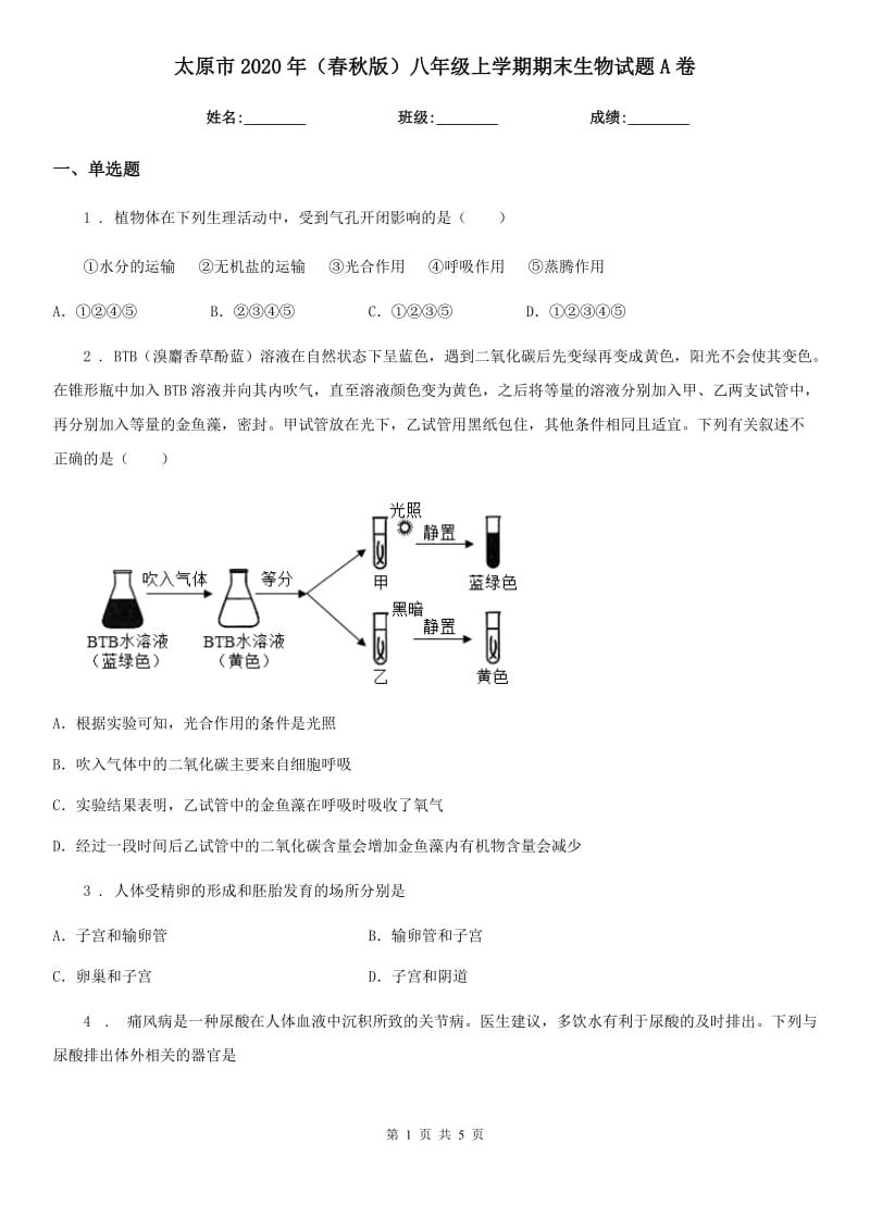 太原市2020年（春秋版）八年级上学期期末生物试题A卷_第1页