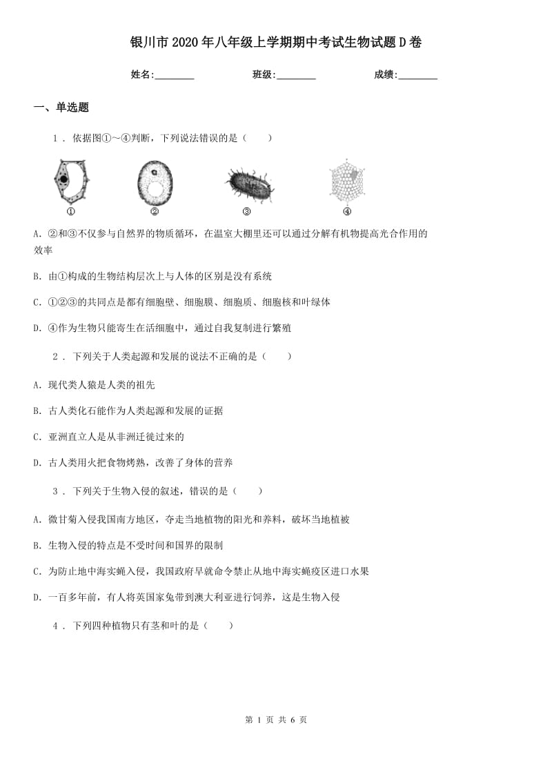 银川市2020年八年级上学期期中考试生物试题D卷_第1页