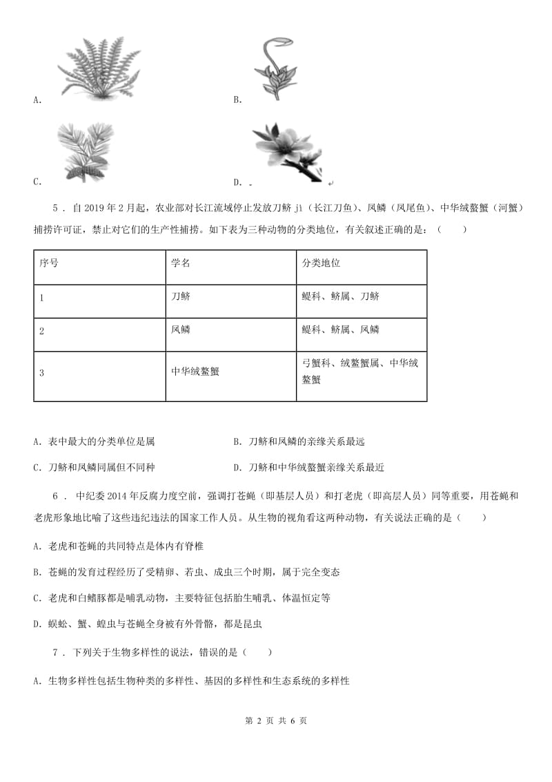 银川市2020年八年级上学期期中考试生物试题D卷_第2页