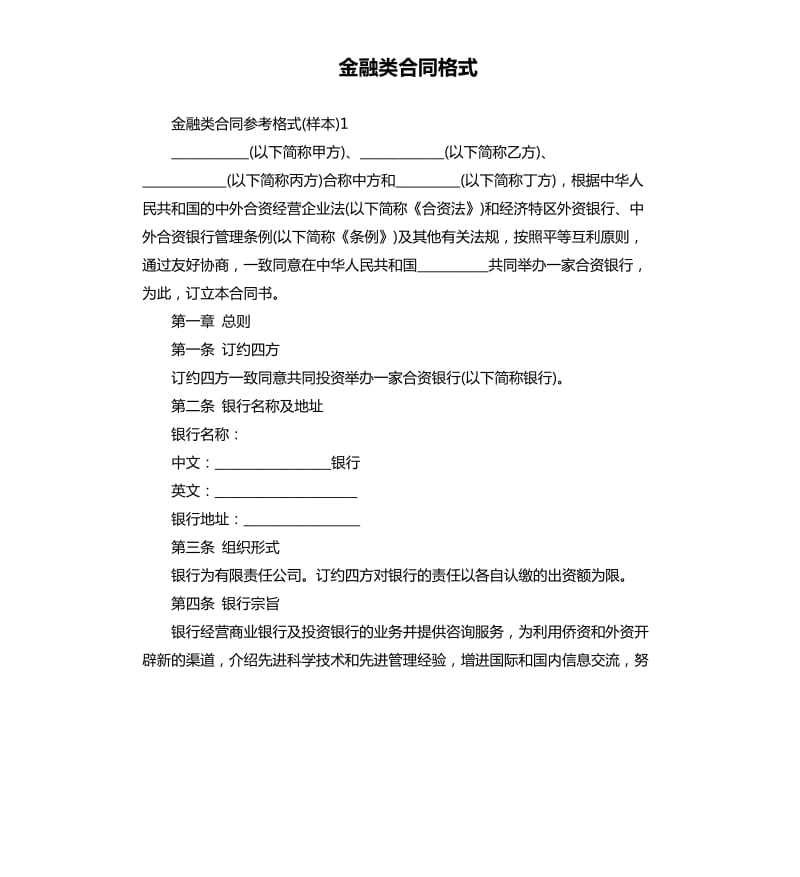 金融类合同格式_第1页