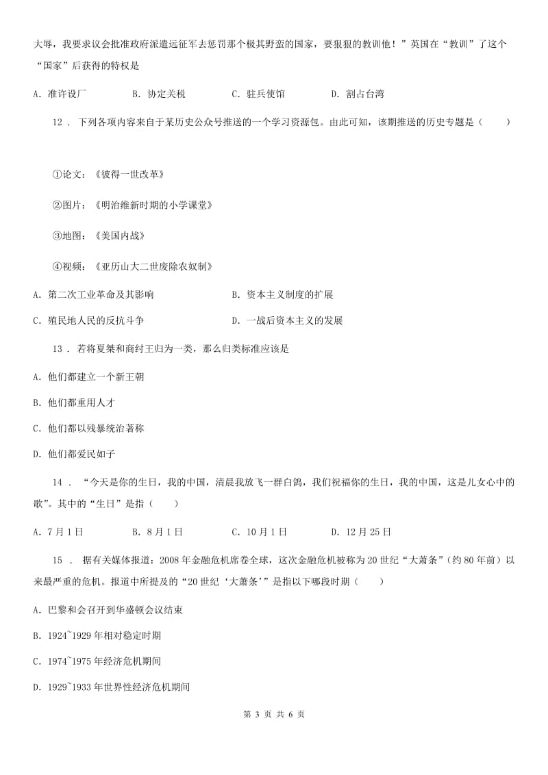 银川市2020年八年级第二次模拟考试历史试题B卷_第3页