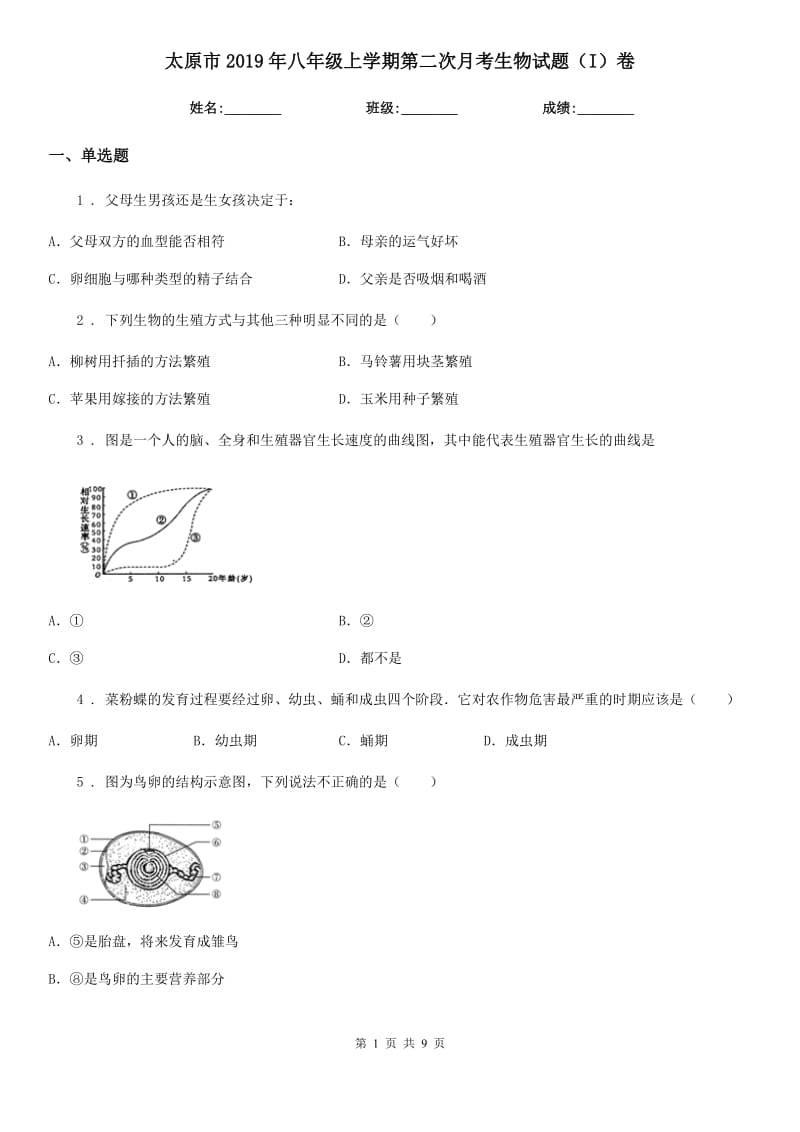 太原市2019年八年级上学期第二次月考生物试题（I）卷_第1页