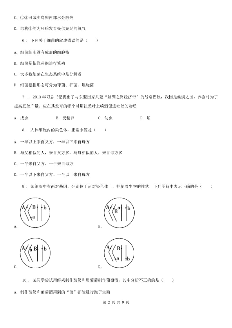 太原市2019年八年级上学期第二次月考生物试题（I）卷_第2页