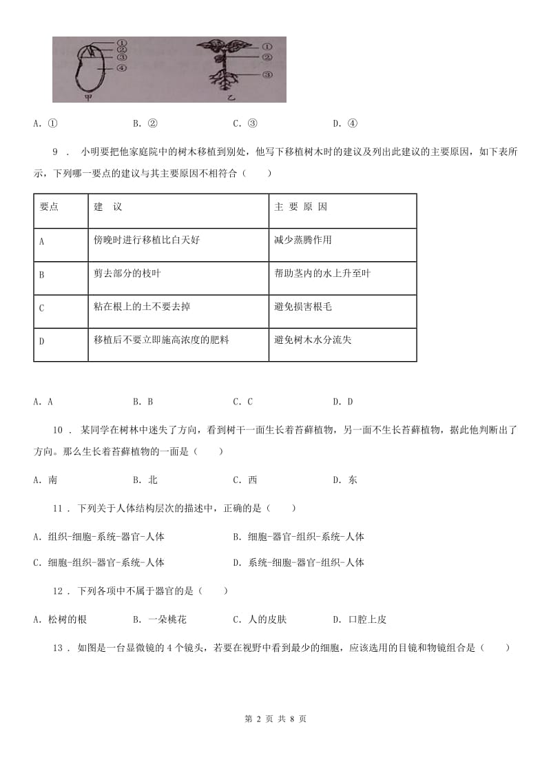 兰州市2019-2020年度八年级下学期第一次月考生物试题D卷_第2页