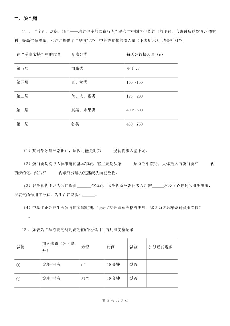 七年级下学期第一次质检生物试题_第3页