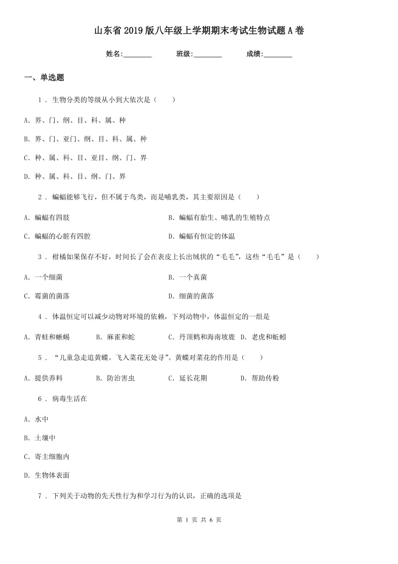 山东省2019版八年级上学期期末考试生物试题A卷_第1页