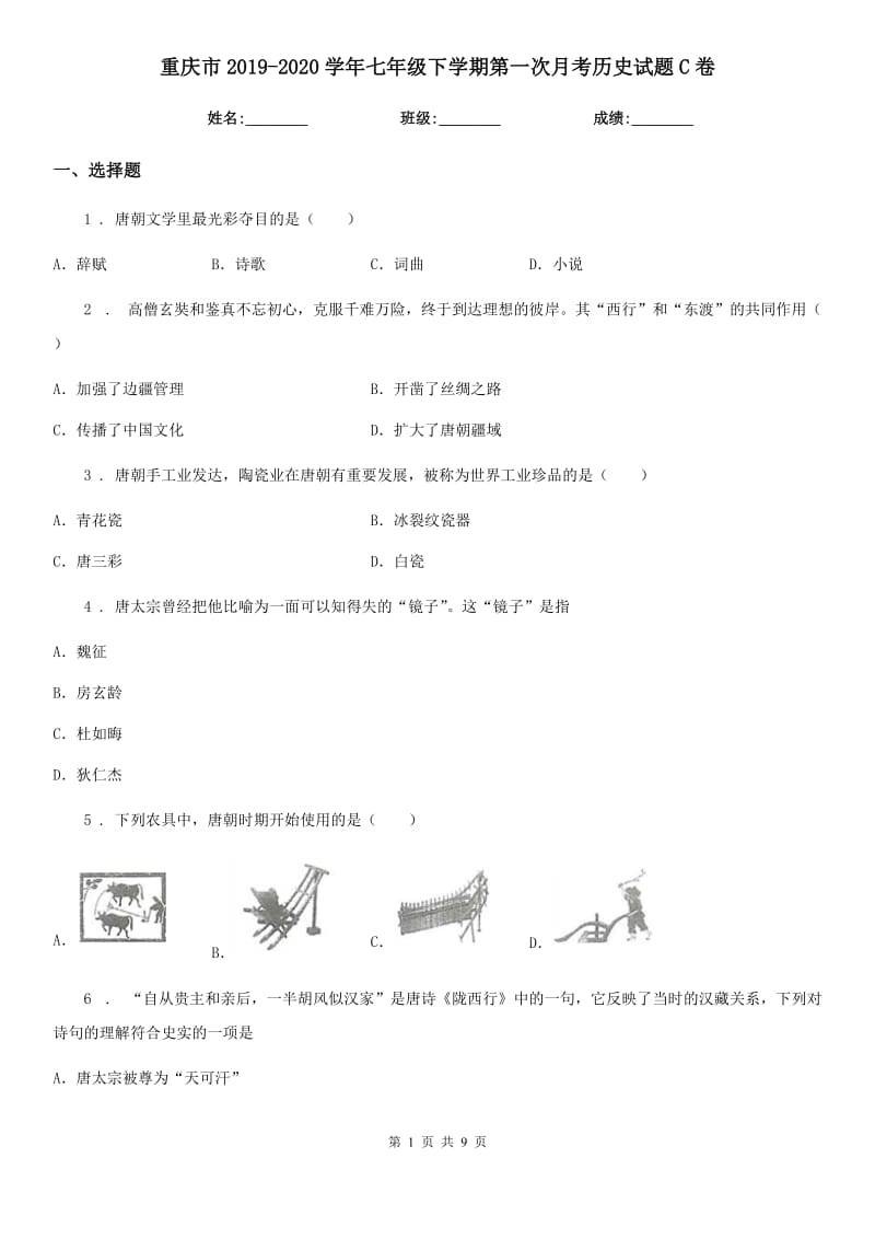 重庆市2019-2020学年七年级下学期第一次月考历史试题C卷_第1页