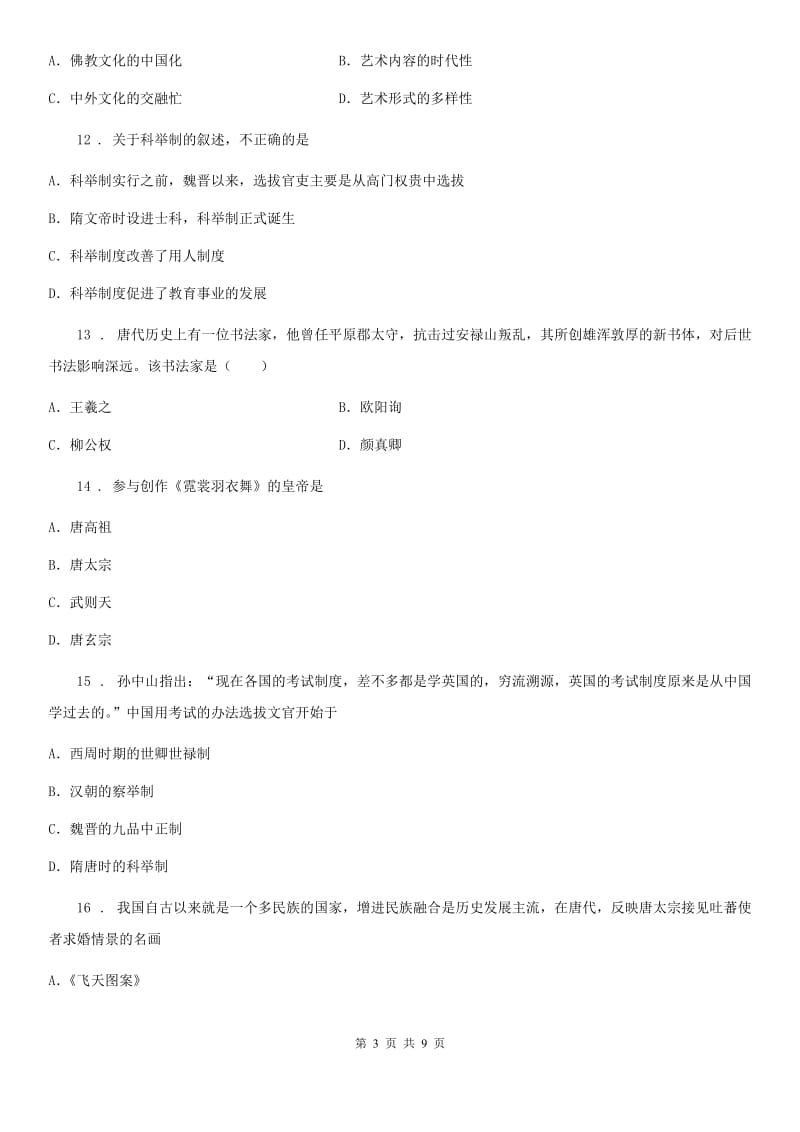 重庆市2019-2020学年七年级下学期第一次月考历史试题C卷_第3页