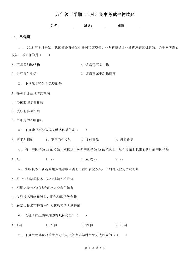 八年级下学期（4月）期中考试生物试题_第1页