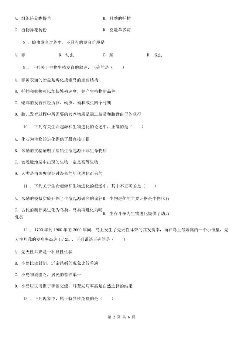 八年级下学期（4月）期中考试生物试题_第2页