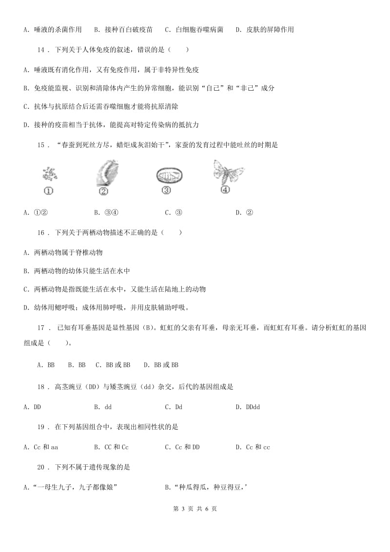 八年级下学期（4月）期中考试生物试题_第3页