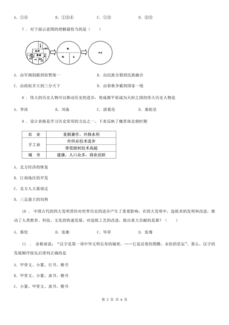 昆明市2019-2020学年七年级上学期期末考试历史试题C卷_第2页