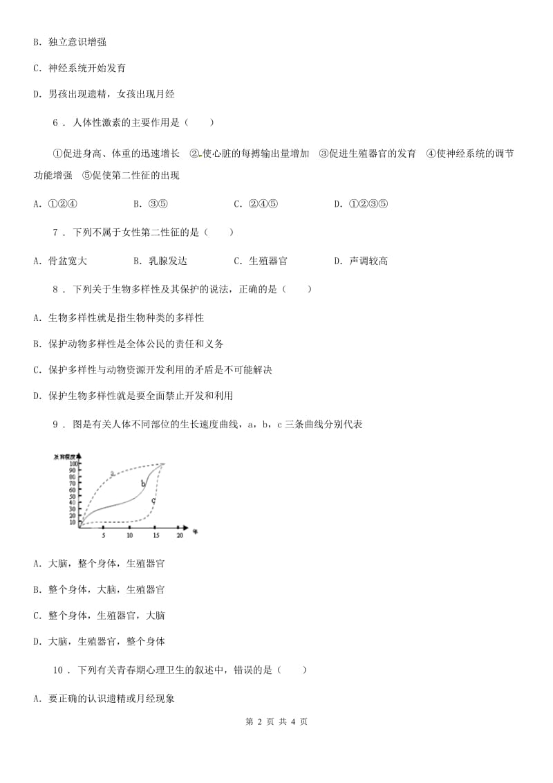 河南省2019版七年级生物下册第四章第三节青春期同步测试题D卷_第2页