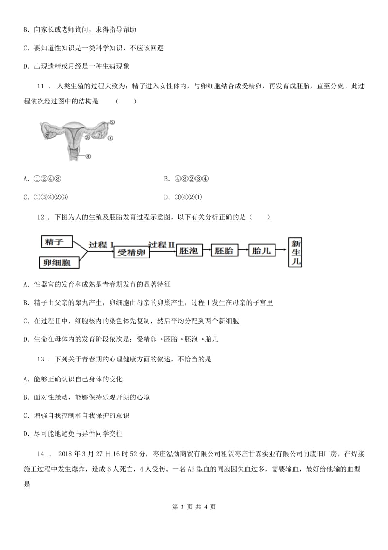 河南省2019版七年级生物下册第四章第三节青春期同步测试题D卷_第3页