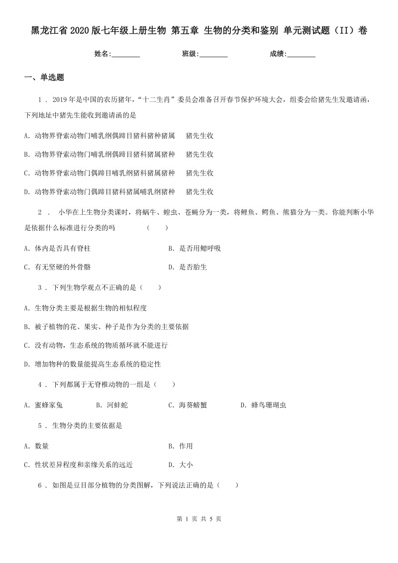 黑龙江省2020版七年级上册生物 第五章 生物的分类和鉴别 单元测试题（II）卷_第1页