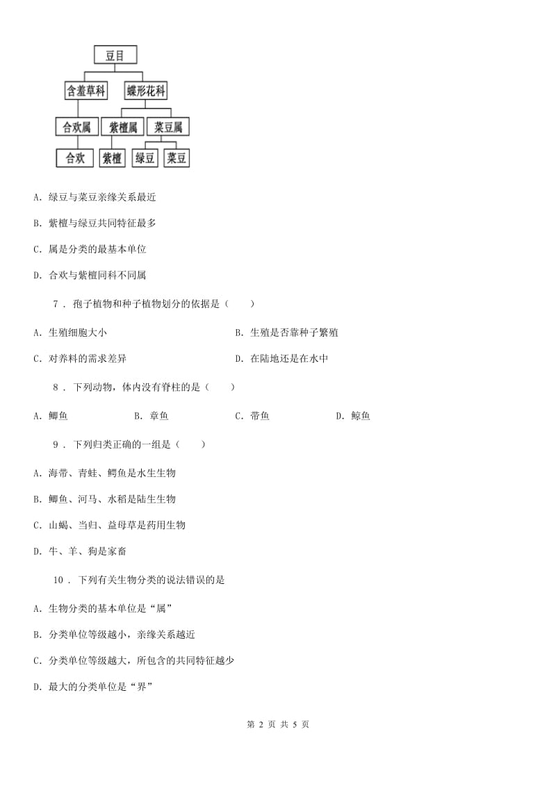 黑龙江省2020版七年级上册生物 第五章 生物的分类和鉴别 单元测试题（II）卷_第2页