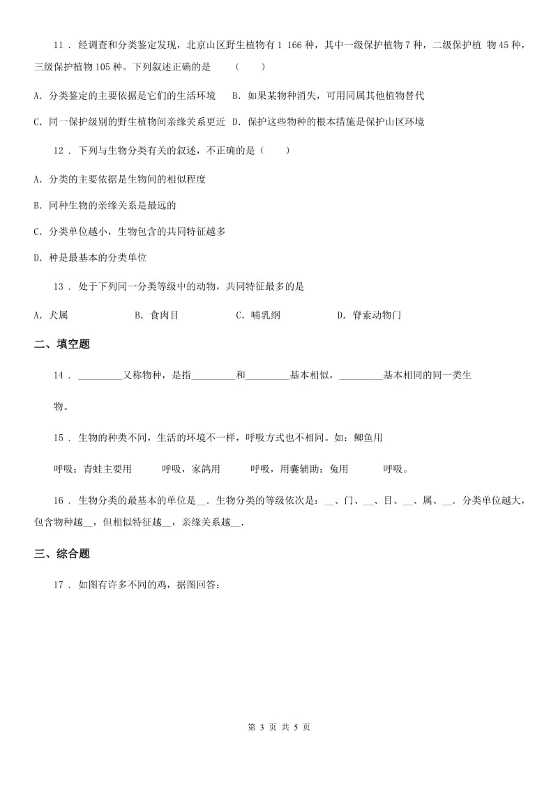 黑龙江省2020版七年级上册生物 第五章 生物的分类和鉴别 单元测试题（II）卷_第3页