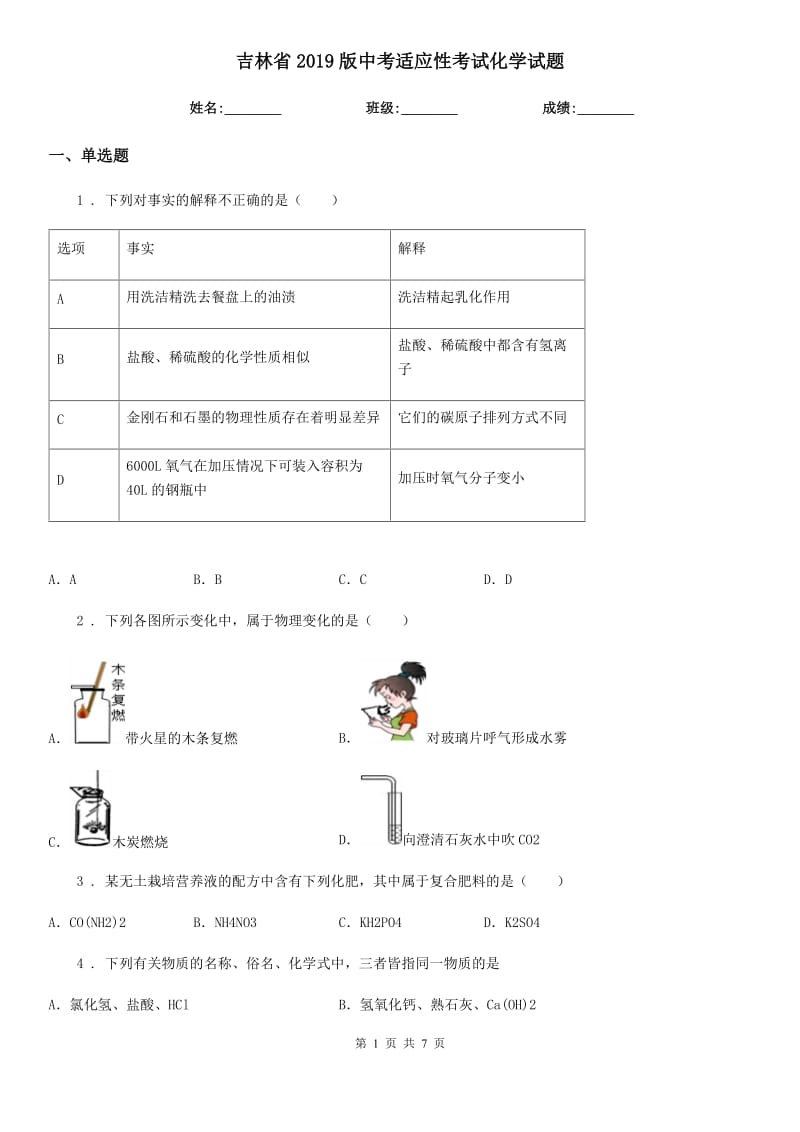 吉林省2019版中考适应性考试化学试题_第1页