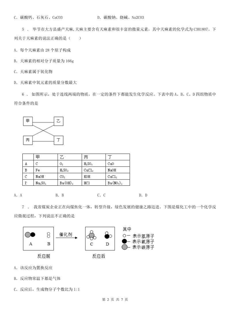 吉林省2019版中考适应性考试化学试题_第2页