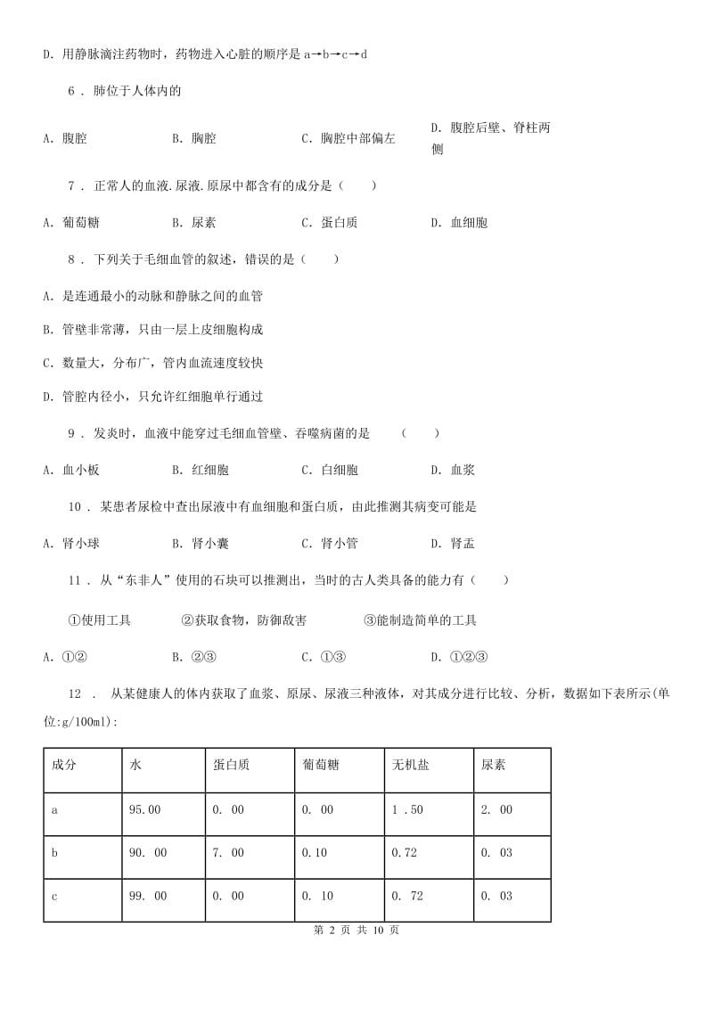 河南省2019版八年级第一学期教学质量检测生物试题C卷_第2页