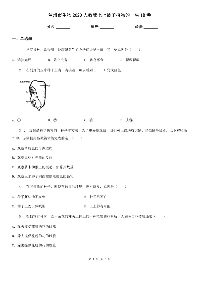 兰州市生物2020人教版七上被子植物的一生1B卷_第1页