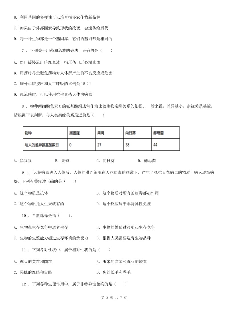 兰州市2019-2020年度八年级下学期期末考试生物试题A卷_第2页