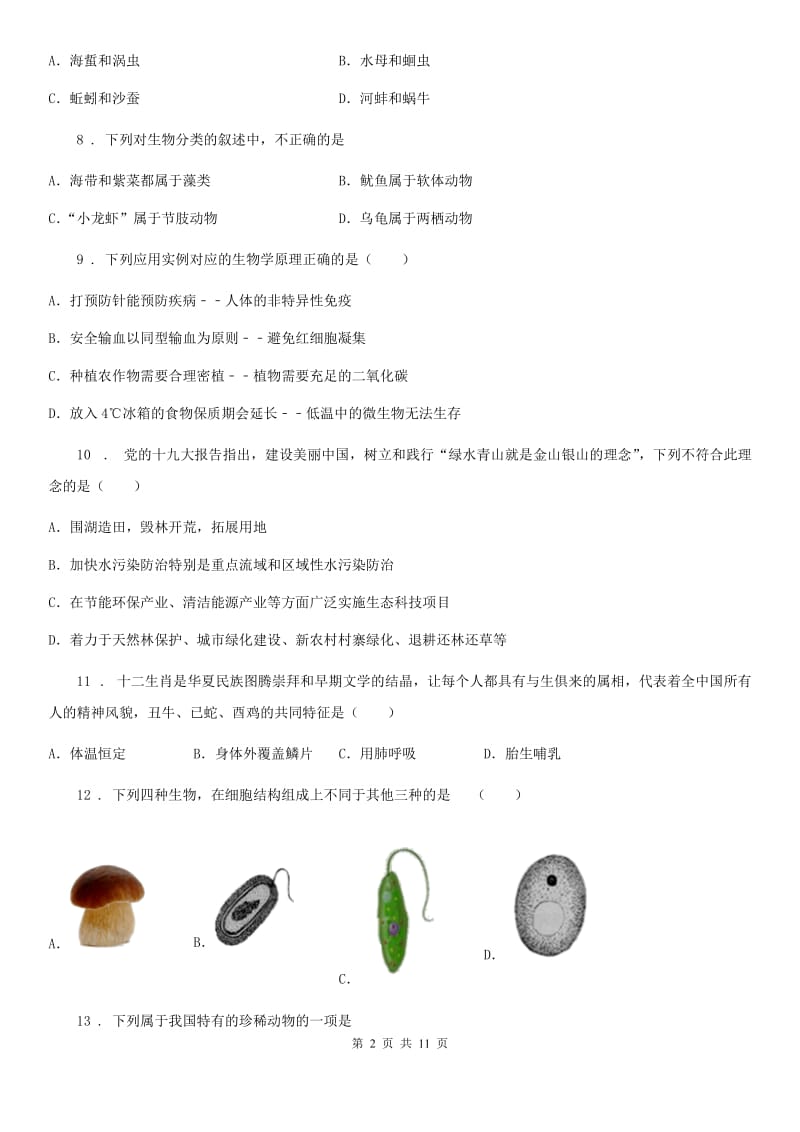 武汉市2020年八年级上学期期末考试生物试题C卷_第2页