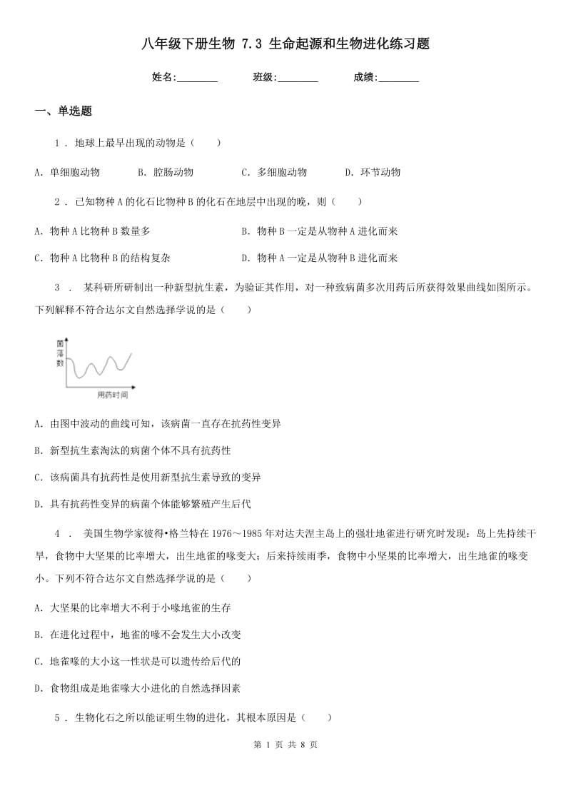 八年级下册生物 7.3 生命起源和生物进化练习题_第1页