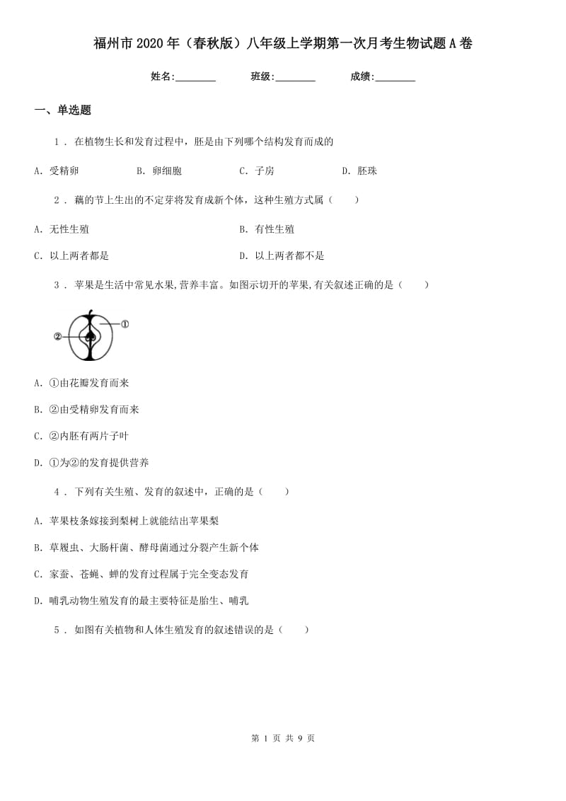 福州市2020年（春秋版）八年级上学期第一次月考生物试题A卷_第1页