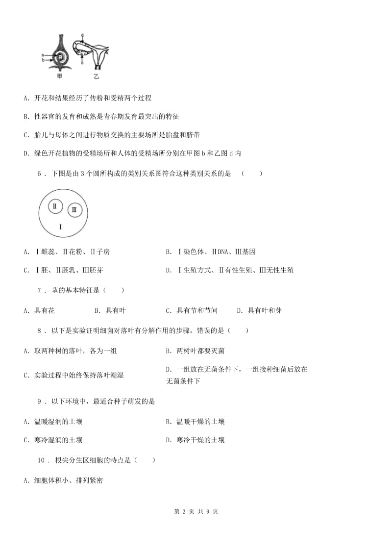 福州市2020年（春秋版）八年级上学期第一次月考生物试题A卷_第2页