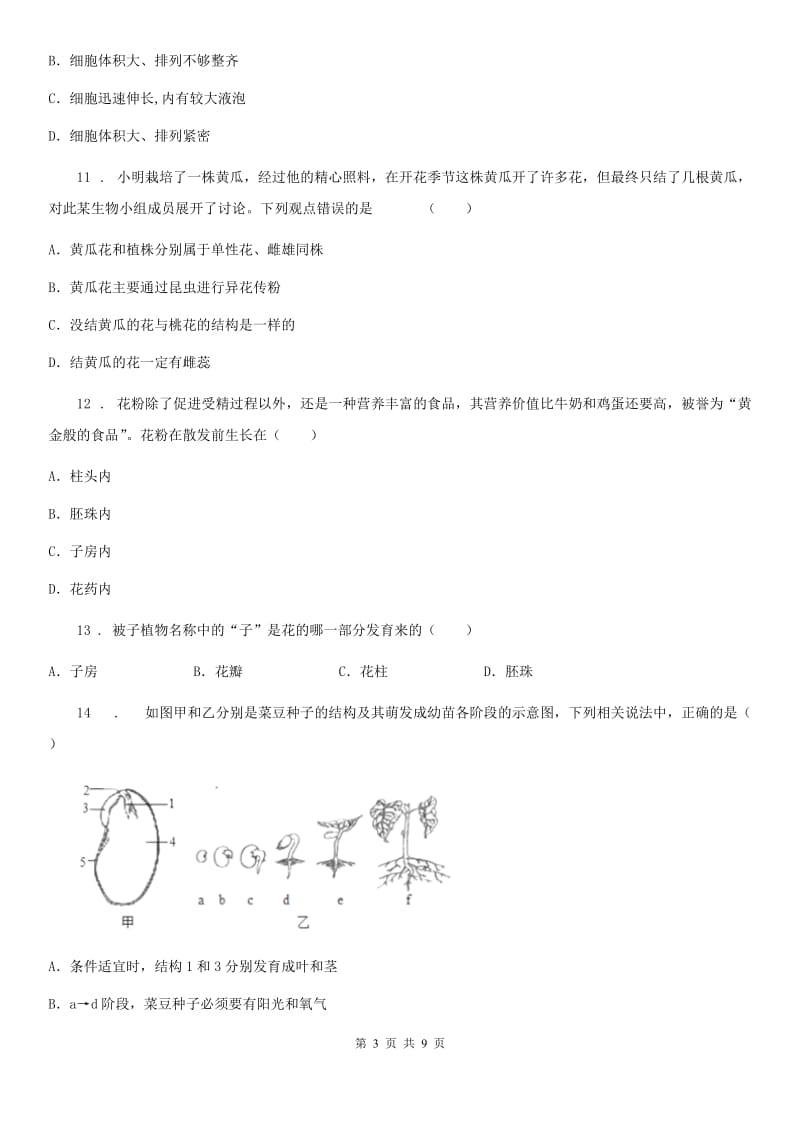 福州市2020年（春秋版）八年级上学期第一次月考生物试题A卷_第3页