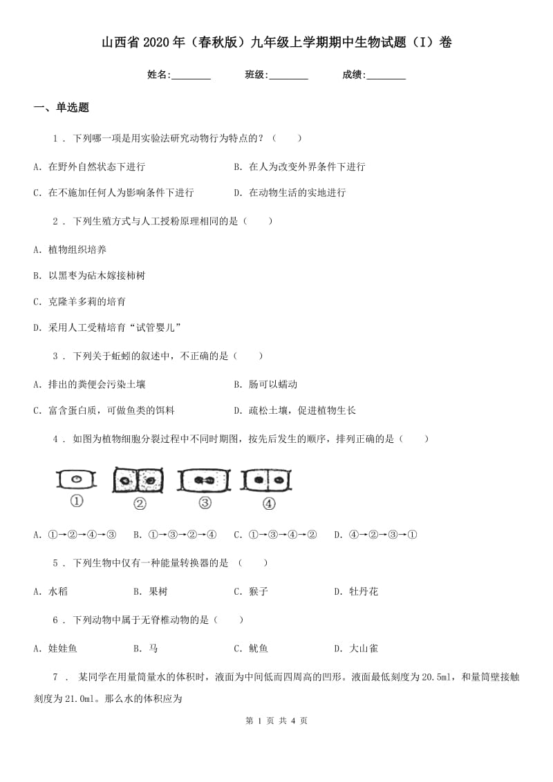 山西省2020年（春秋版）九年级上学期期中生物试题（I）卷_第1页