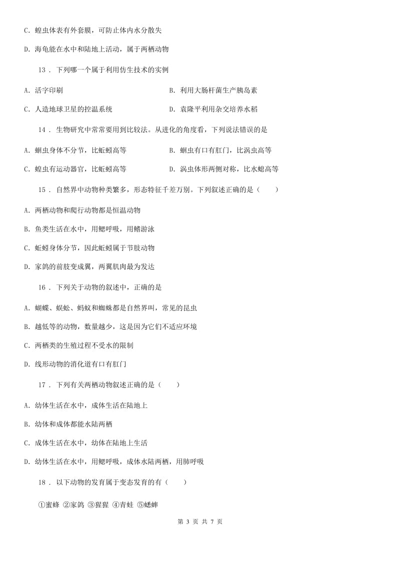 武汉市2019版八年级期中生物试题D卷_第3页