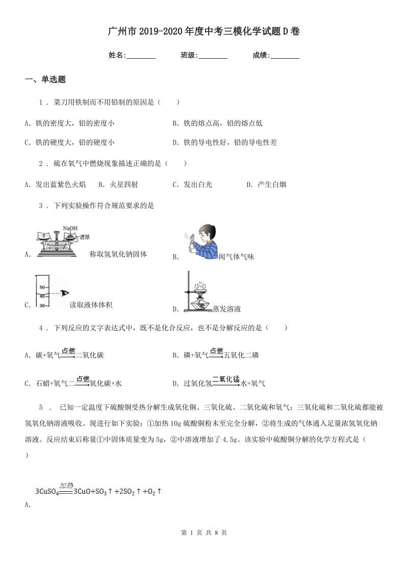 广州市2019-2020年度中考三模化学试题D卷_第1页